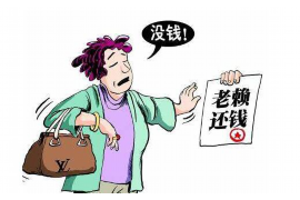 阳江对付老赖：刘小姐被老赖拖欠货款